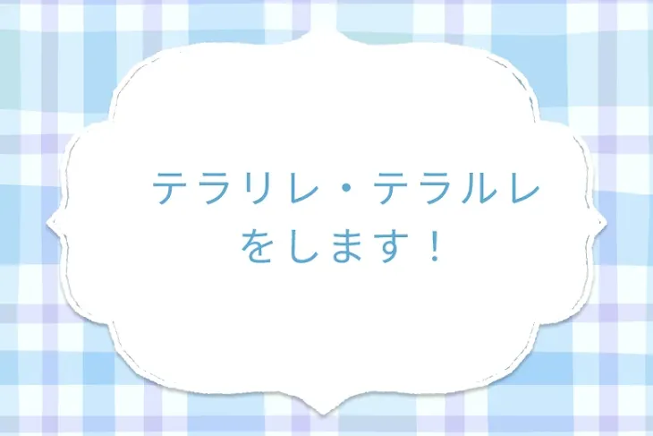 「テラリレ・テラルレ　をします！」のメインビジュアル