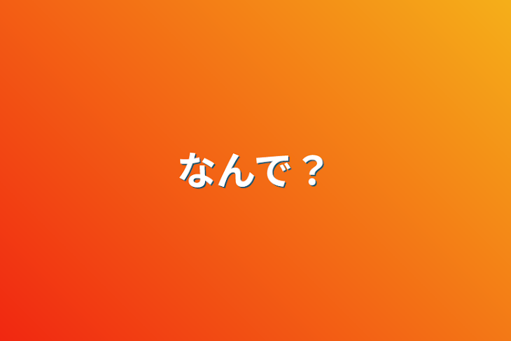 「なんで？」のメインビジュアル