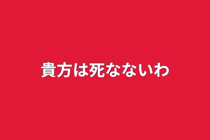 「貴方は死なないわ」のメインビジュアル