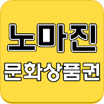 Cover Image of Download 문상 노마진 - 다 퍼줄게! 돈버는앱 ( 문화상품권 용 1.0 APK