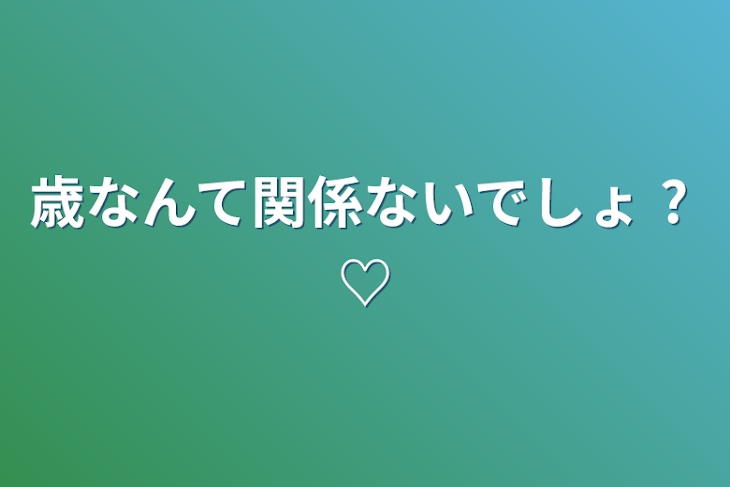 「歳なんて関係ないでしょ    ?     ♡」のメインビジュアル