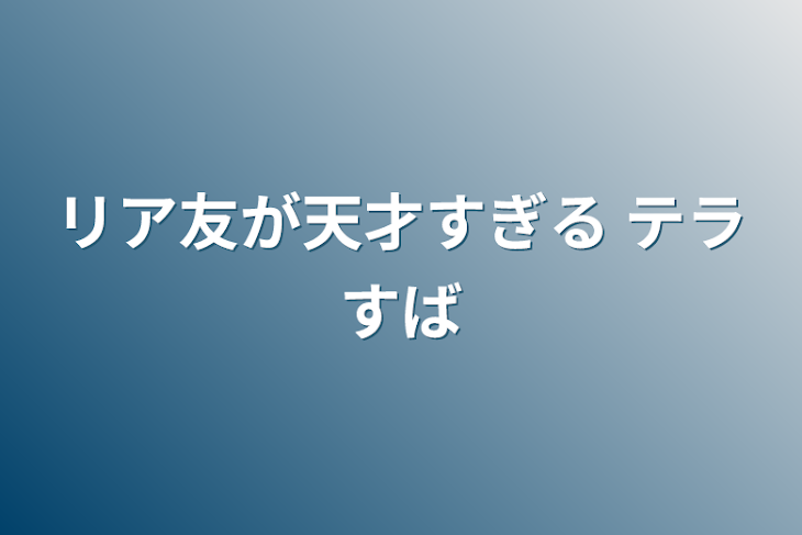 「リア友が天才すぎる テラすば」のメインビジュアル