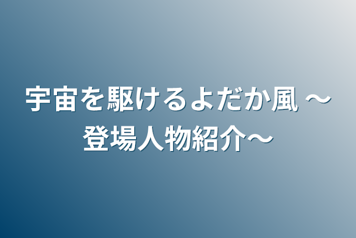 「宇宙を駆けるよだか風  〜登場人物紹介〜」のメインビジュアル