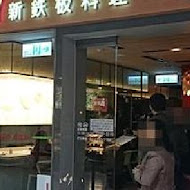 Hot 7 新鐵板料理
