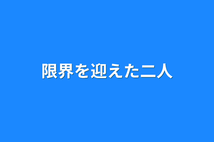 「限界を迎えた二人」のメインビジュアル