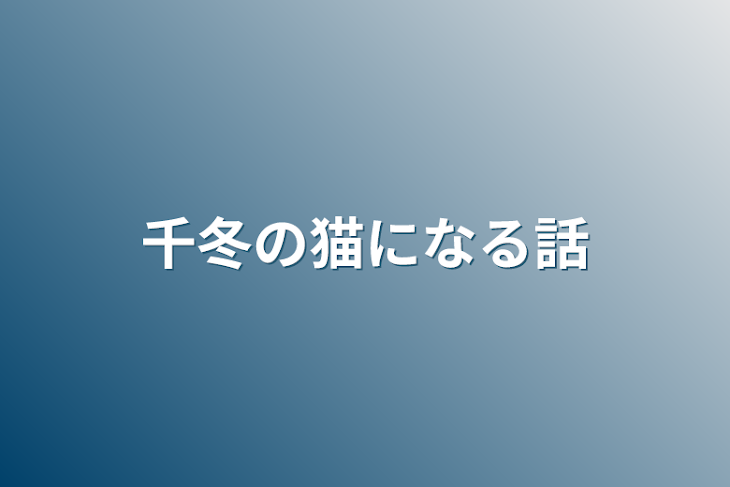 「千冬の猫になる話」のメインビジュアル