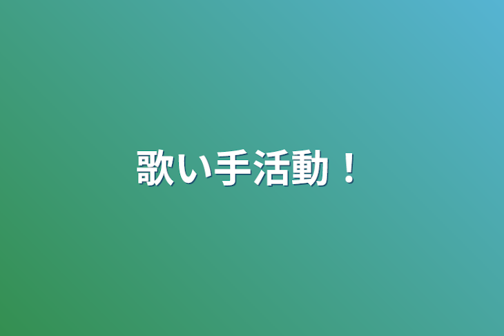 「歌い手活動！」のメインビジュアル