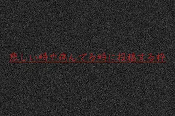 悲しい時や病んでる時に投稿する枠