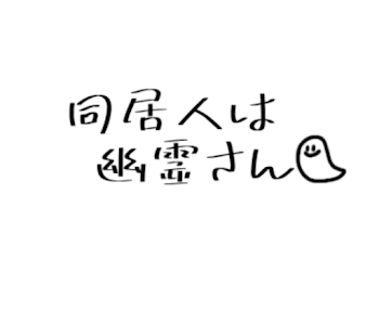 同居人は幽霊さん