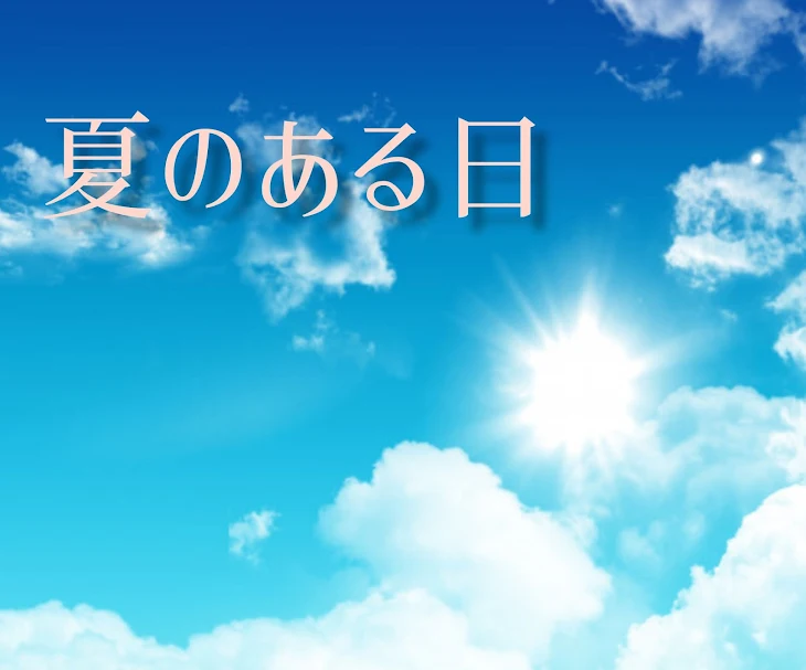 「夏のある日ーカレンダーの音ー」のメインビジュアル