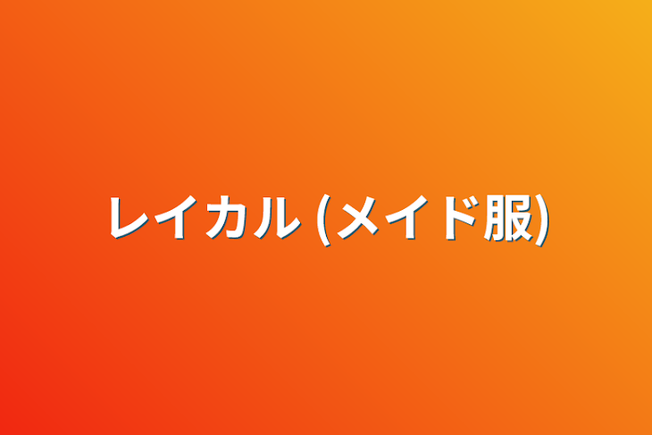 「レイカル (メイド服)」のメインビジュアル