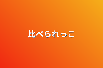 「比べられっこ」のメインビジュアル