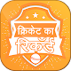 Download Cricket Record क्रिकेट का हर रिकॉर्ड For PC Windows and Mac 2.1