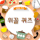 Download 위꼴퀴즈-위가 꼴릿 ! 맛있는 먹방 퀴즈, 퀴즈퀴즈 For PC Windows and Mac 1.0.0