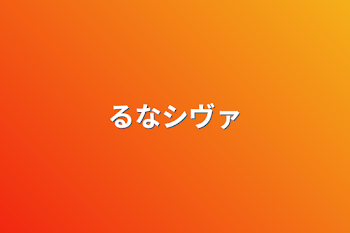 「るなシヴァ」のメインビジュアル