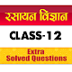 Download 12th class Chemistry important questions in Hindi For PC Windows and Mac 1.0