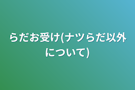 らだお受け(ナツらだ以外について)