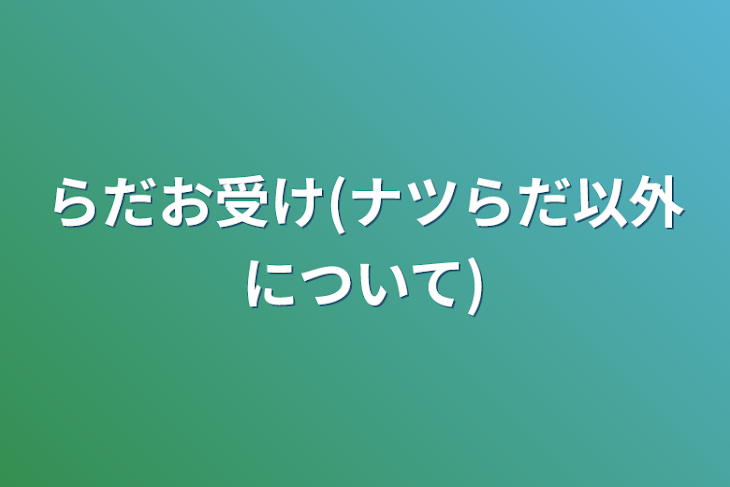 「らだお受け(ナツらだ以外について)」のメインビジュアル