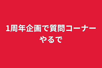 1周年企画で質問コーナーやるで