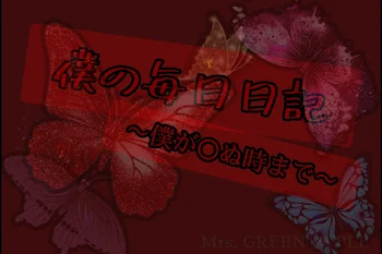 僕の毎日日記〜僕が〇ぬ時まで〜