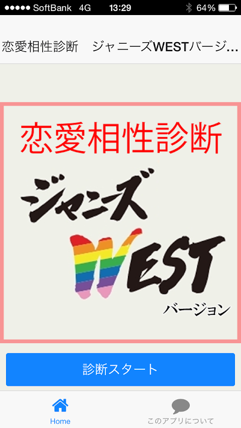 恋愛相性診断 ジャニーズWESTバージョンのおすすめ画像5