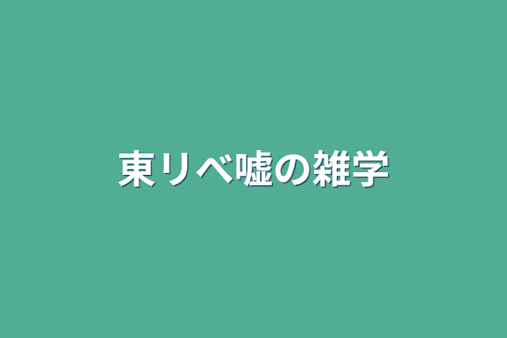 「東リべ嘘の雑学」のメインビジュアル