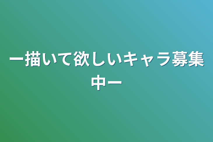 「ー描いて欲しいキャラ募集中ー」のメインビジュアル