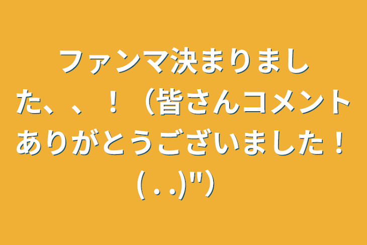 「ファンマ決まりました、、！（皆さんコメントありがとうございました！(   . .)"）」のメインビジュアル