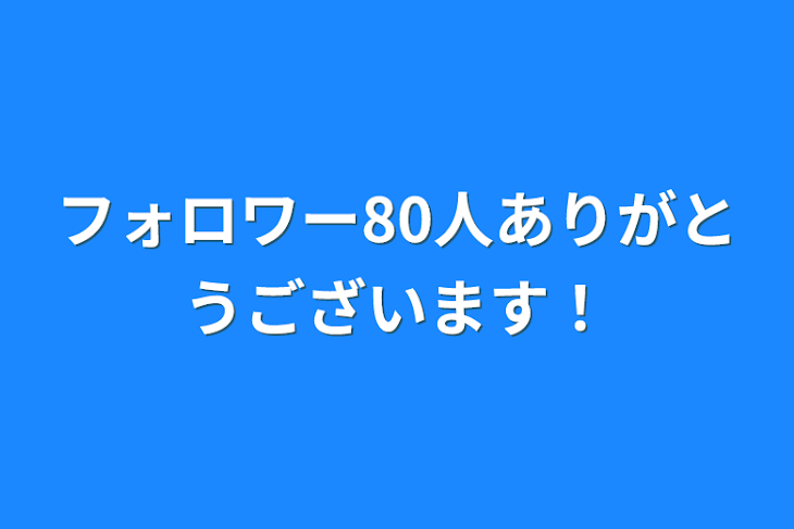 「フォロワー80人ありがとうございます！」のメインビジュアル