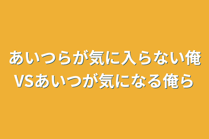 「あいつらが気に入らない俺VSあいつが気になる俺ら」のメインビジュアル