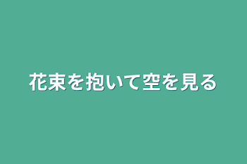 花束を抱いて空を見る