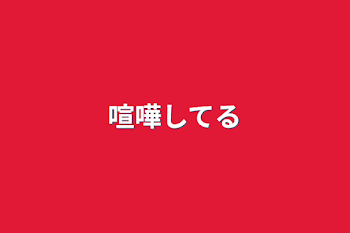 「喧嘩してる」のメインビジュアル