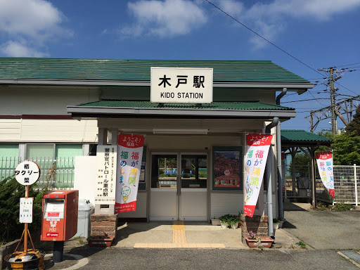 木戸駅