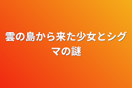 雲の島から来た少女とシグマの謎