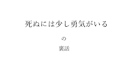 話すにはちょっぴり勇気がいる⑦