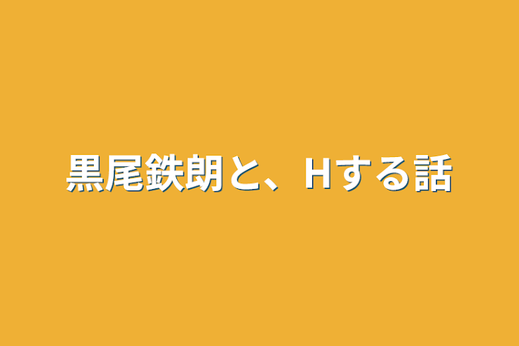 「黒尾鉄朗と、Hする話」のメインビジュアル