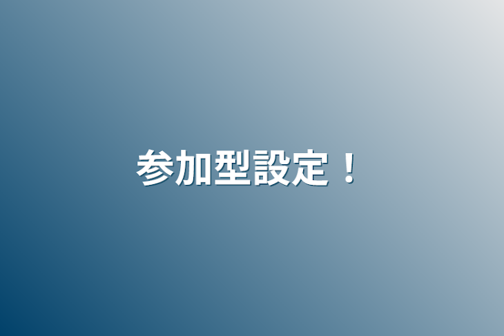 「参加型設定！」のメインビジュアル