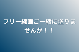 フリー線画ご一緒に塗りませんか！！