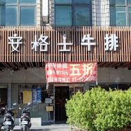 安格士牛排館(板橋店)