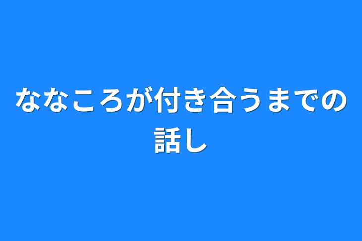 「ななころが付き合うまでの話し」のメインビジュアル