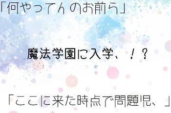 「魔法学園に入学、！？」