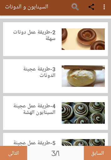السينابون و الدونات
