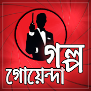 রহস্যে ঘেরা গোয়েন্দা গল্প 1.5 Icon