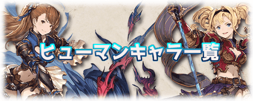 グラブル ヒューマンキャラ評価一覧 グラブル攻略wiki 神ゲー攻略