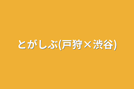 とがしぶ(戸狩×渋谷)