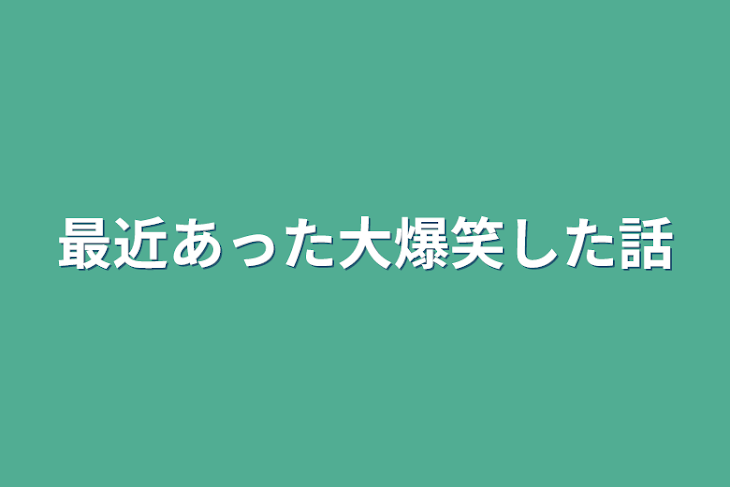 「最近あった大爆笑した話」のメインビジュアル