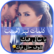 كلمات تهز الحبيب ‎ 2.5 Icon