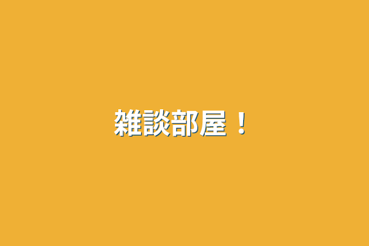 「雑談部屋！」のメインビジュアル