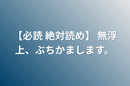 【必読 絶対読め】 無浮上、ぶちかまします。