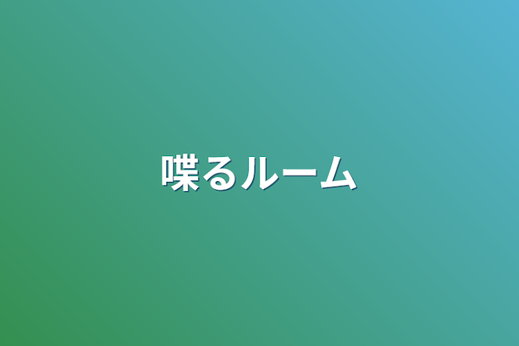 「喋るルーム」のメインビジュアル